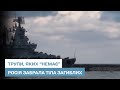 Росія витягнула сотні тіл своїх моряків з крейсеру "Москва"