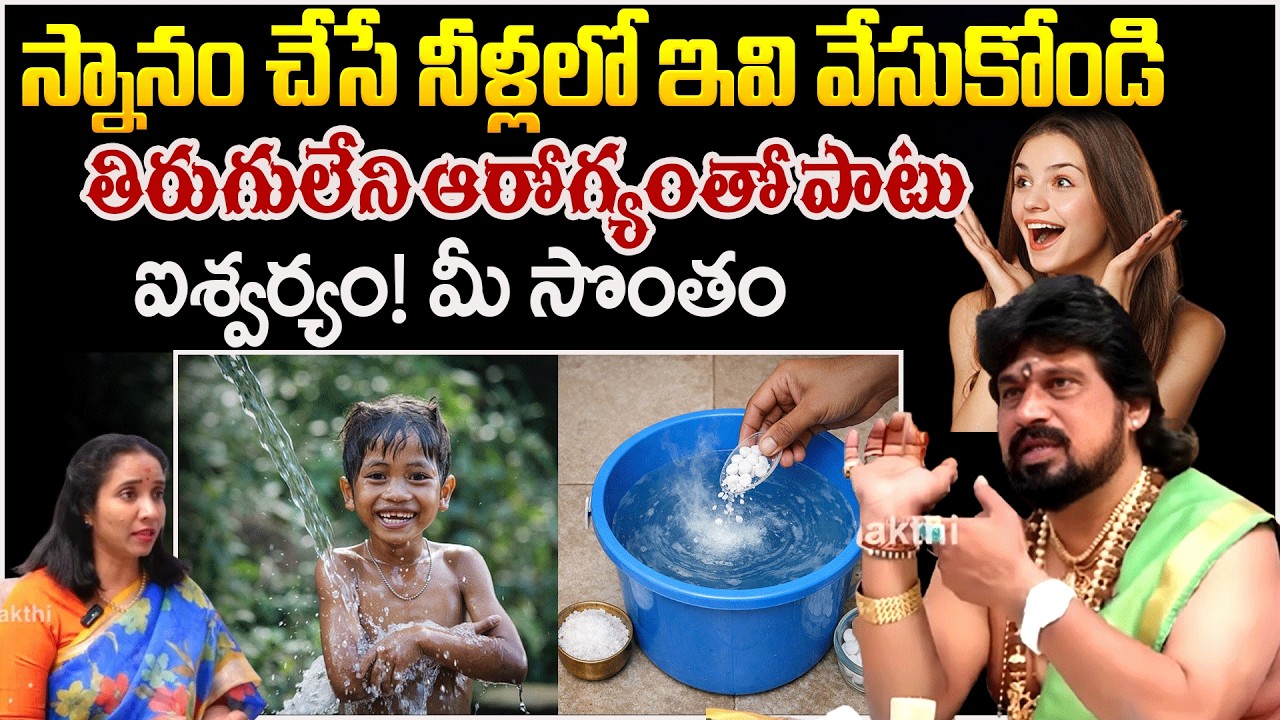 స్నానం చేసే నీళ్లలో ఇవి వేసుకోండి తిరుగులేని ఆరోగ్యంతో పాటు | TraditionalValues | #redtvsubham