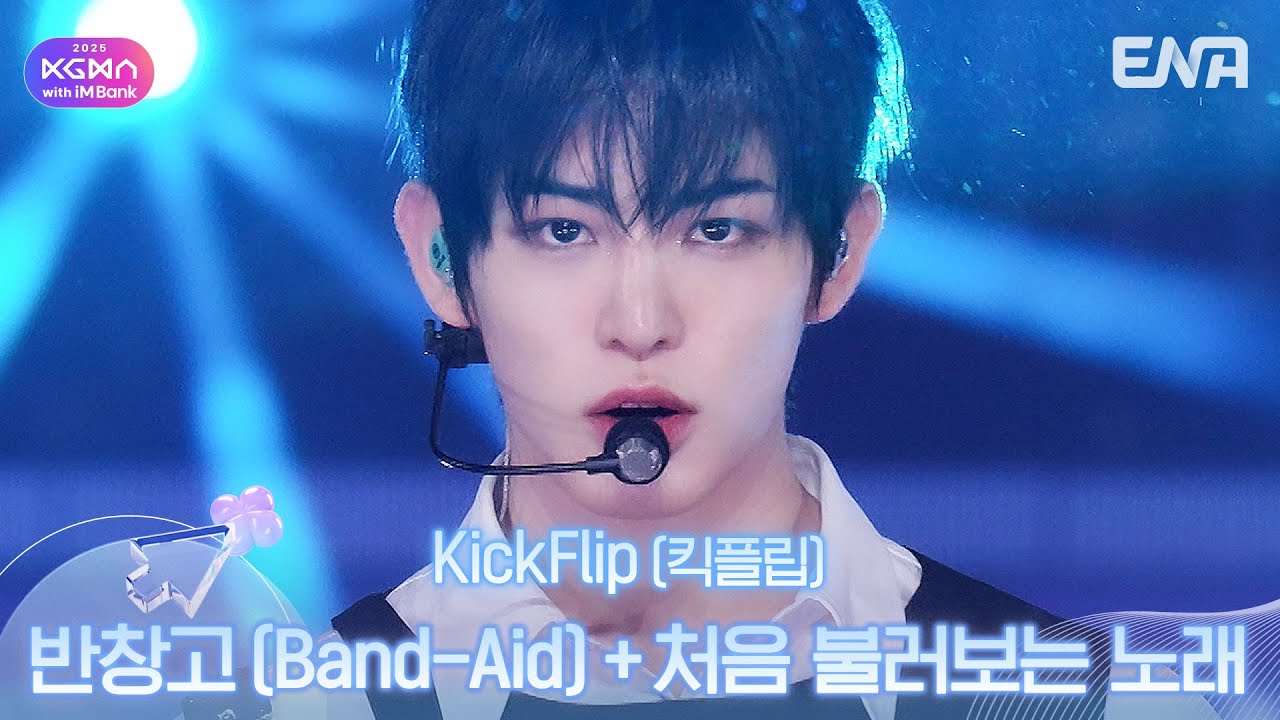 KickFlip(킥플립) - 반창고 (Band-Aid)+처음 불러보는 노래ㅣ#KGMAㅣENA251115방송 #KickFlip