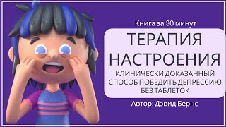 Терапия настроения. Как справиться с депрессией (часть 2) | Дэвид Бернс