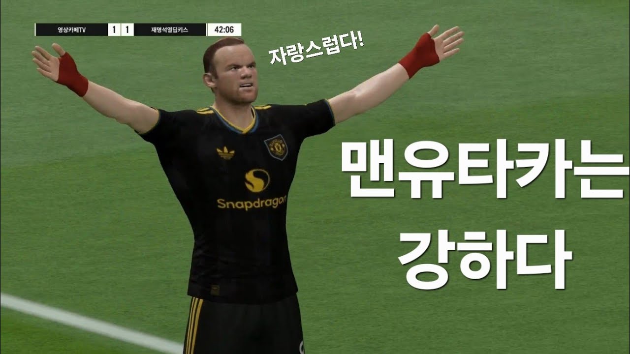 #FC온라인 맨유타카의 힘