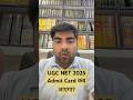 UGC NET 2025 Admit Card कब आएगा? #शॉर्ट्स #shorts #shortsfeed #ugcnet #jrf