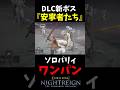 DLC新ボス『安寧者たち』ソロパリィでワンパンが楽しい!【ナイトレインDLC:THE FORSAKEN HOLLOWS】 #エルデンリング #ナイトレイン #eldenringnightreign