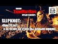 Slipknot в Де-Мойне. Возвращение домой! |от Жени и Антона|