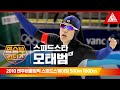 2010 밴쿠버 올림픽 스피드스케이팅 500m, 1000mㅣ모태범 [습츠_명승부 리턴즈]