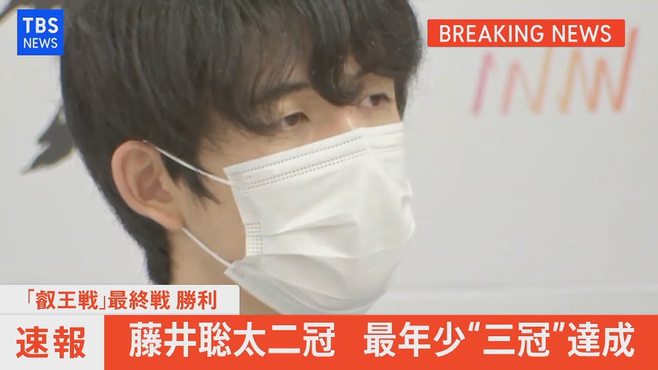 速報 藤井聡太二冠 史上初最年少 三冠 達成 対局後会見 21年9月13日 Youtube