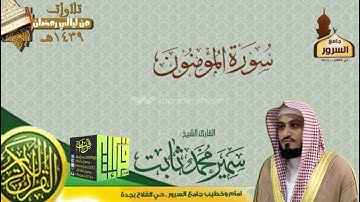 سورة المؤمنون || القارئ سمير محمد ثابت