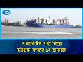 হরমুজ প্রণালি পেরিয়ে সাড়ে ৭ লাখ টন পণ্য নিয়ে চট্টগ্রাম বন্দরে ১২ জাহাজ | Rtv News