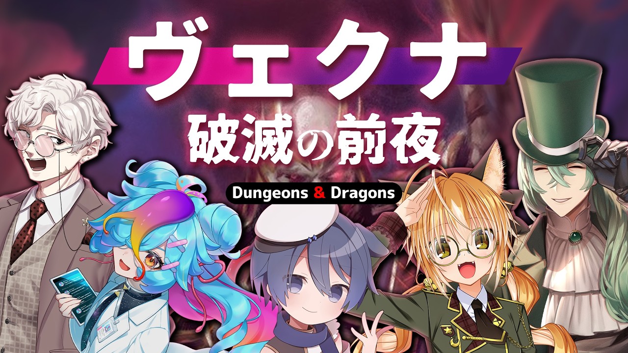 D&D2024│ヴェクナ：破滅の前夜・5話【 #えいり卓 #ざいちにいのぼう