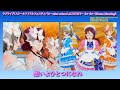 【スクフェスACHM 】Request:想いよひとつになれ 2種衣装 [ Aqours ]