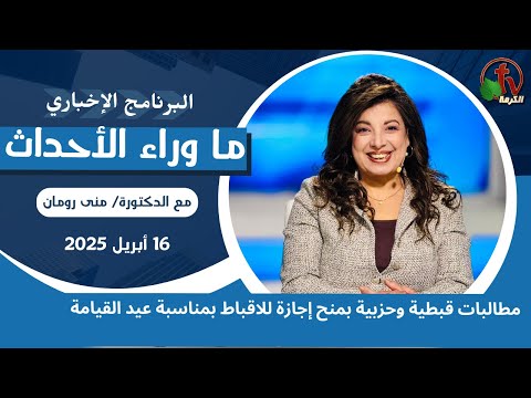 مطالبات بمنح إجازة بمناسبة عيد القيامة - 16 أبريل 2025