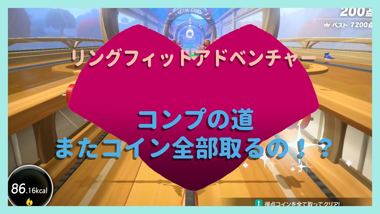 リングフィットアドベンチャー】コンプへの道_またコイン全部取るの！？ - YouTube