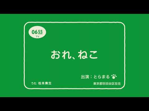 おれ、ねこ　とらまるバージョン