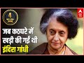 जब कठघरे में खड़ी की गईं थी इंदिरा गांधी | Indira Gandhi | Congress | ABP Ganga