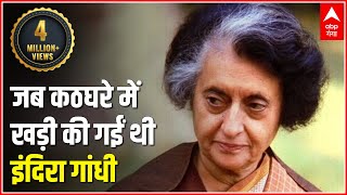 जब कठघरे में खड़ी की गईं थी इंदिरा गांधी | Indira Gandhi | Congress | ABP Ganga