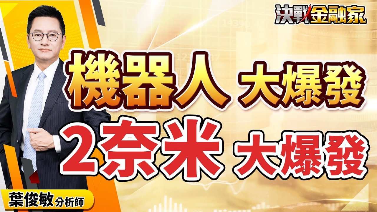 【機器人 大爆發 2奈米 大爆發】#台積電#昇達科#機器人#CPO#特化 決戰金融家 葉俊敏分析師 2025.03.03 - YouTube