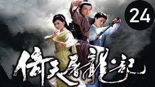 倚天屠龍記  第24集 （蘇有朋，賈靜雯，高圓圓等主演）