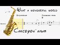 Ноты+минус «What a wonderful world» для саксофона АЛЬТ