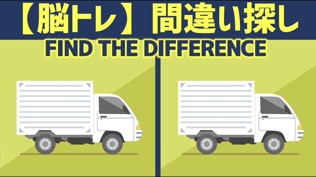 脳トレ 間違い探しクイズ トラック編 全5問 71 5 Questions In Total Can You Find All The Differences In 90 Seconds 脳トレ 間違い探しクイズ Brain Mind 脳トレ 間違い探しクイズ トラック編 全5問 71 5 Questions In Total Can You Find All The Differences In 90 Seconds 脳トレ 間違い探しクイズ Brain Mind