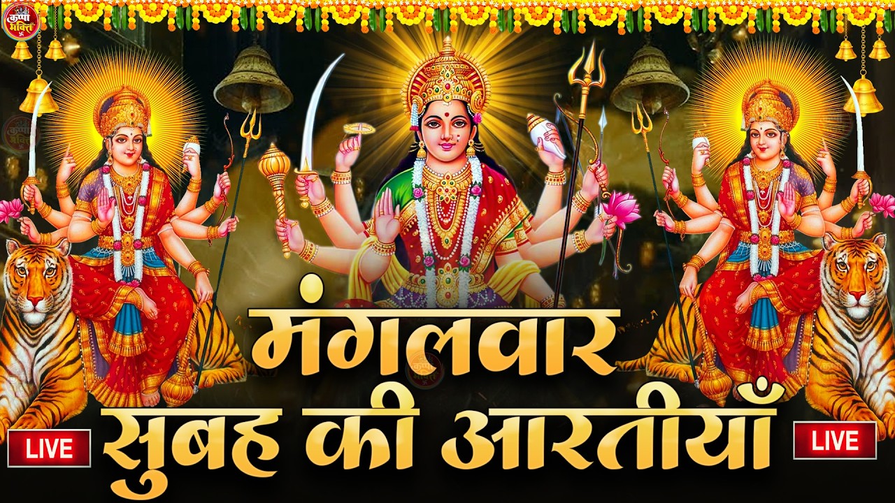 2025 आरतियाँ- अम्बे तू है जगदम्बे काली- ॐ जय अम्बे गौरी | भोर भई दिन चढ़ गया मेरी अम्बे-Om Jai Ambey