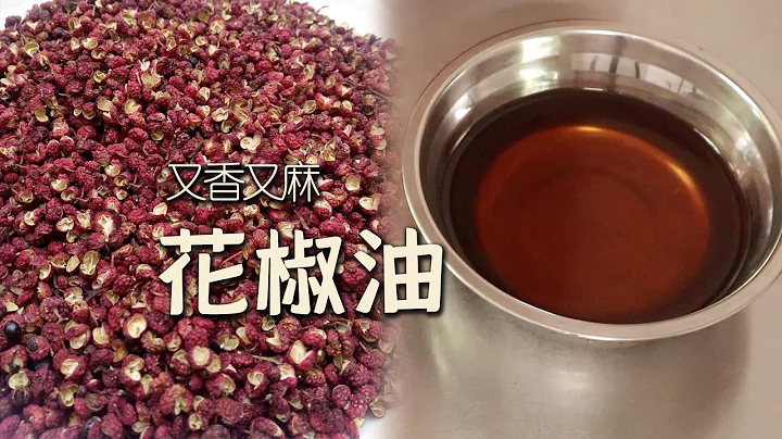 30年花椒油製作經驗分享，85度低溫浸炸，才能讓花椒油又麻又香 - 天天要聞