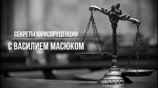 Секреты юриспруденции с Василием Масюком