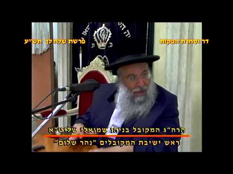 מרן רבנו עובדיה יוסף זצוק"ל זיע"א פרשת שלח לך תש"ע הלכות נרות שבת המקובל הרה"ג בניהו שמואלי שליט"א