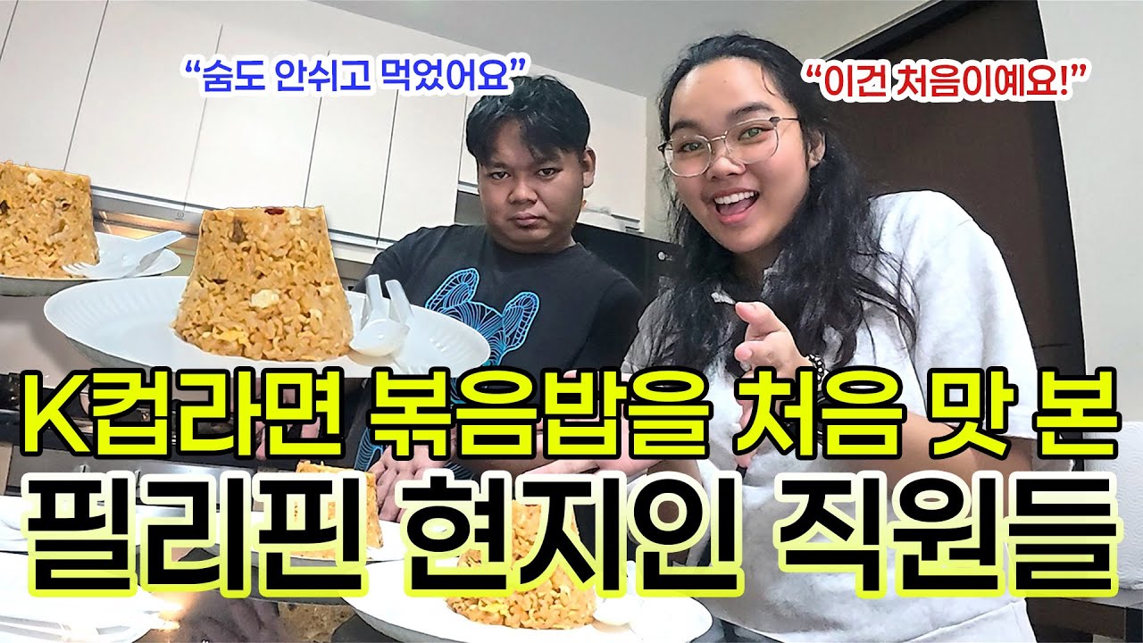 (Eng Sub) [워크숍 end] 직원들에게 한국에서 유행하는 컵라면 볶음밥을 만들어줬습니다