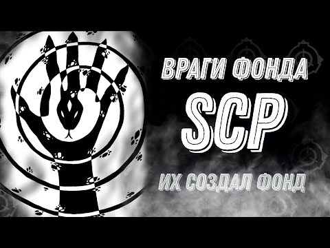 Враги Фонда SCP [Хаос, Развлечудов, Длань Змея и другие]