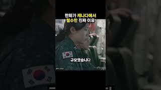 한화가 캐나다에서 철수한 진짜 이유 (이슈딸깍)