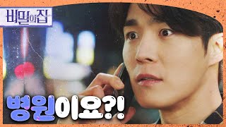 [비밀의 집] ＂여기 병원인데요＂ 서하준에게 걸려온 한 통의 전화! , MBC 220414 방송