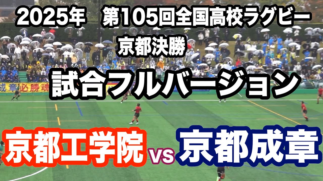 試合フル版 京都工学院 vs 京都成章 105回高校ラグビー京都決勝 2025