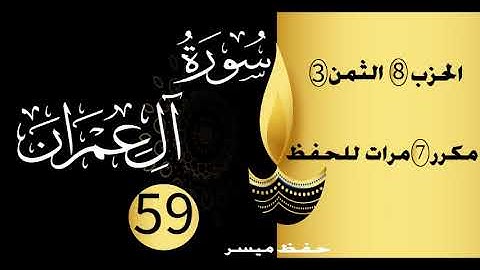 الحفظ بالتكرار والتدرج برواية ورش الحزب 8 الثمن 3 مكرر سبع مرات