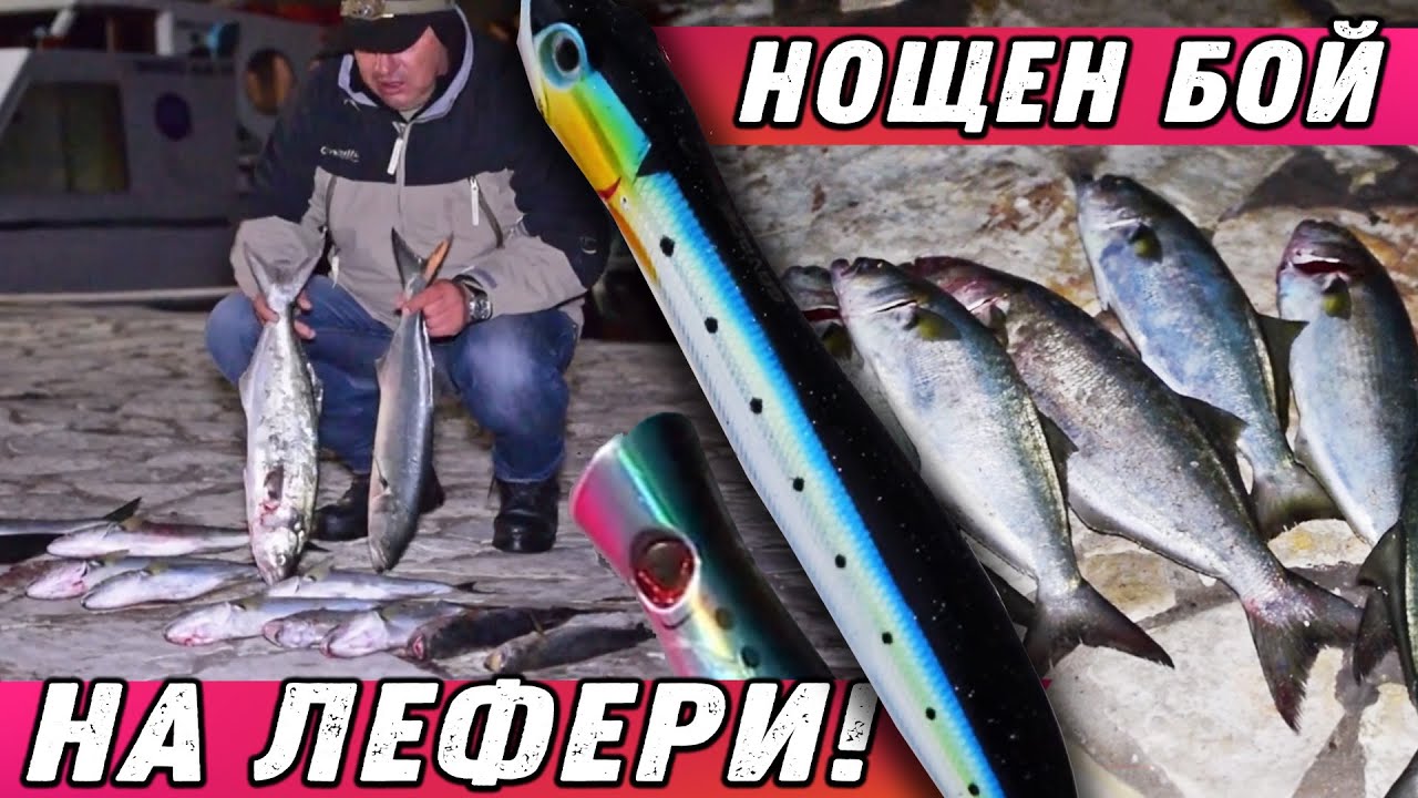 Нощен БОЙ НА ЛЕФЕРИ / Изгризаха ни примамките...