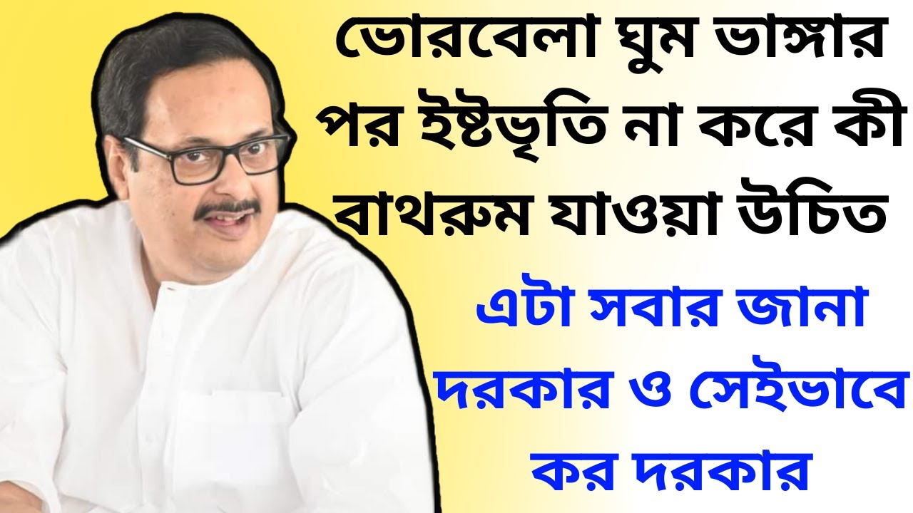 ঘুম ভাঙ্গার পর ইষ্টভৃতি না করে কী বাথরুম যাওয়া উচিত || এটা সবার জানা দরকার