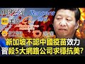 新加坡不認中國疫苗效力 習近平反殺五大網路公司求穩抗美！？【關鍵時刻】20210708-4 劉寶傑 黃世聰 姚惠珍 林廷輝 吳子嘉 李正皓