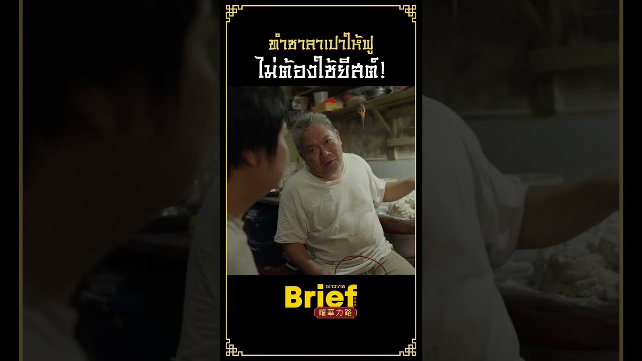 แป้งซาลาเปาโบราณมันจะเปรี้ยว ๆ หน่อย #APartofBriefเยาวราช #Briefเยาวราช #เยาวราช #shorts