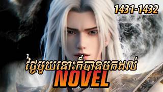 រឿង Novel គុជអមតៈធៀននី Ep1431-1432 | សម្រាយរឿង Renegade Immortal | Nitean Novel