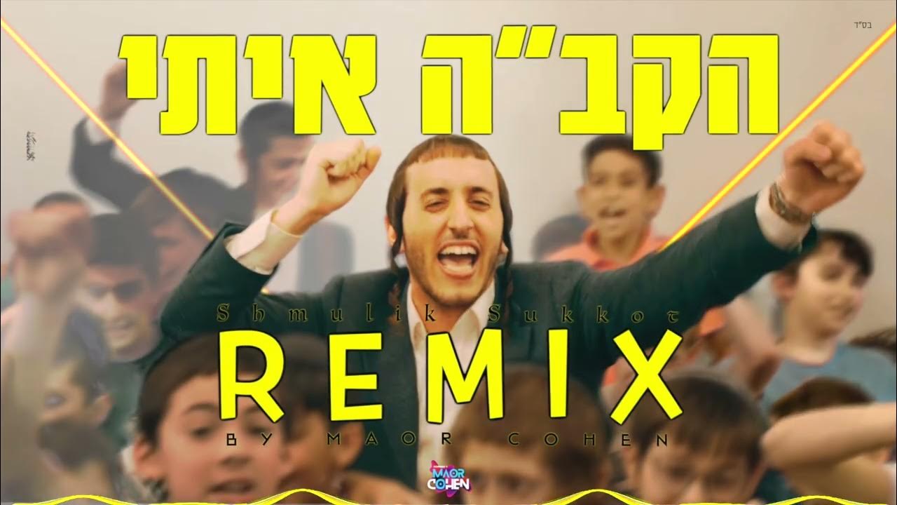 שמוליק סוכות - הקב"ה איתי רמיקס | Shmulik Sukkot - HKB"H Iti Ramix שמוליק סוכות - הקב"ה איתי רמיקס | Shmulik Sukkot - HKB"H Iti Ramix