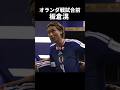 オランダ戦試合前の円陣 #サッカー #サムライブルー #w杯 #板倉滉 #shorts#