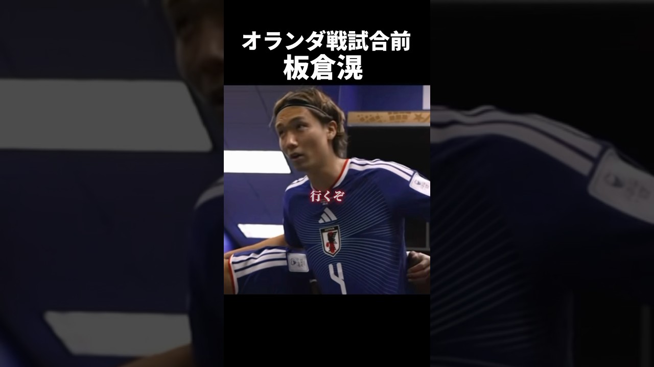 オランダ戦試合前の円陣 #サッカー #サムライブルー #w杯 #板倉滉 #shorts#