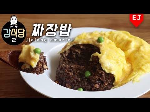 ENG,JP)강식당2 짜장밥 오므라이스(아기 짜자장밥) Kang’s kitchen 2 <strong>Ahn</strong> <strong>Jae</strong> <strong>Hyun</strong> jjajang omurice 이제이레시피/EJ recipe