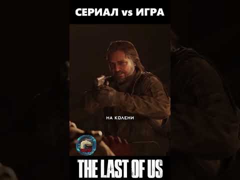 Вредный Билл сравнение The Last Of Us #shorts #фильм #сериал #одниизнас