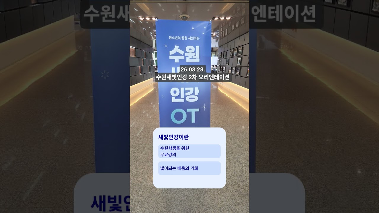 수원새빛인강 오리엔테이션#수원시청#엘리하이#밀크티#무료강의#초등무료강의