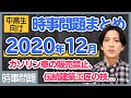 【2020年12月】時事問題を解説！関連する用語も一緒に確認しよう【中学生・高校生】