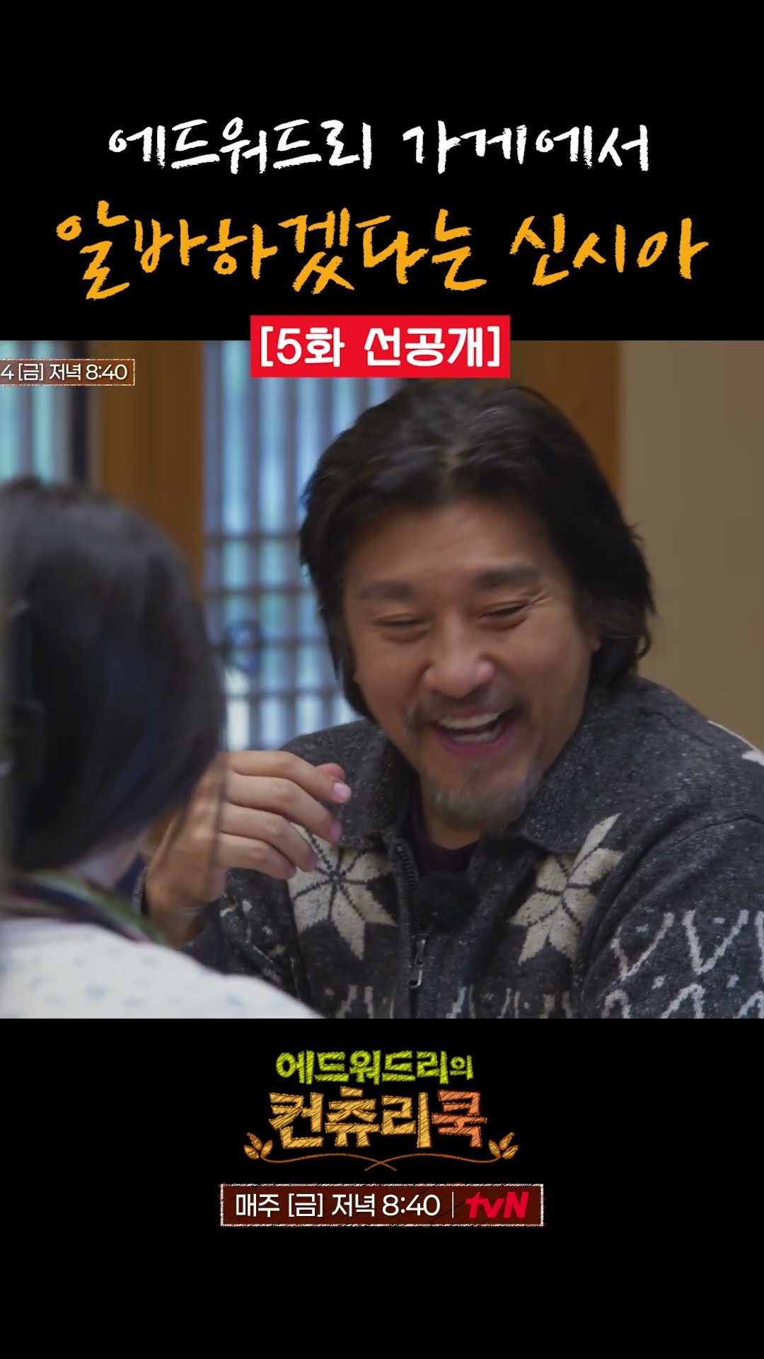 [5회선공개] 에드워드 리 가게 NEW 알바생 신시아? ㅋㅋ l #에드워드리의컨츄리쿡
