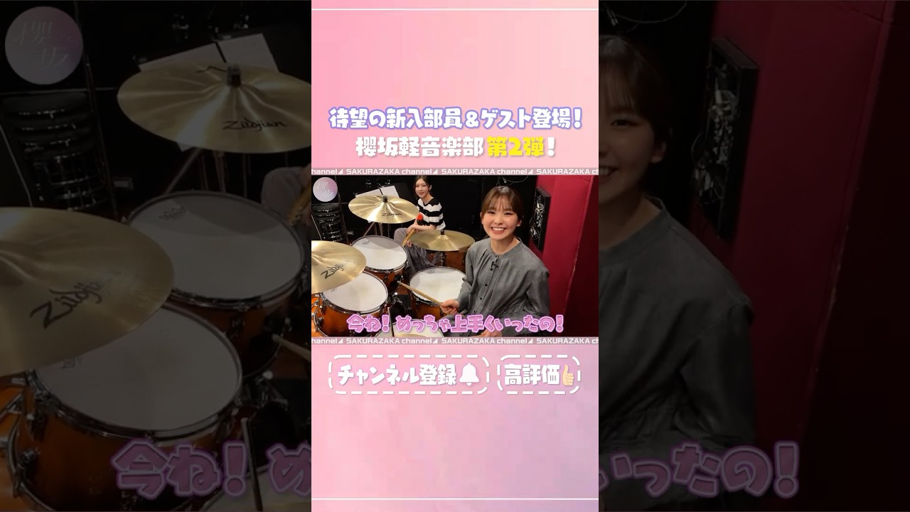 【⬆️本編はコチラ⬆️】櫻坂軽音楽部に小島凪紗が加入！その実力やいかに！🎹【ダイジェスト】 #shorts #櫻坂チャンネル #櫻坂46  #sakurazaka46 #櫻坂軽音楽部