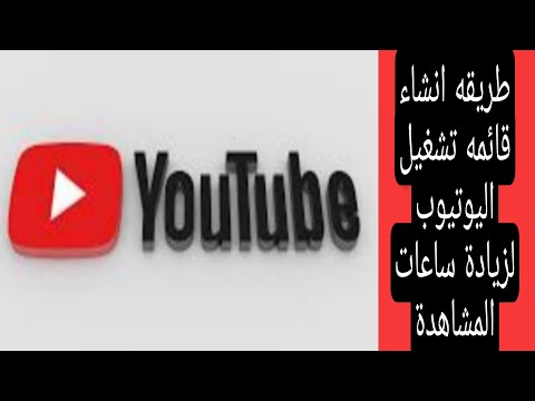 انشاء قائمه تشغيل اليوتيوب لزيادة ساعات المشاهدة  creat playlist for YouTube to increase watch hours 