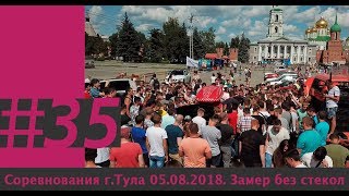 Соревнования RBR г.Тула 05.08.2018. Замер без стекол
