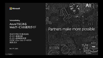Tech Briefing :AzureではじめるWebサービスの運用ガイド